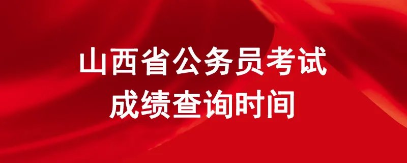山西省公务员考试成绩查询时间