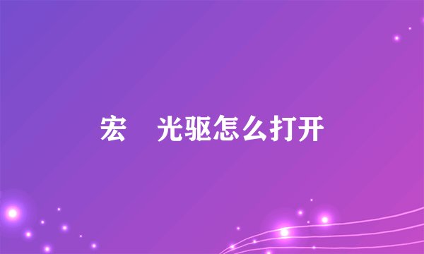 宏碁光驱怎么打开