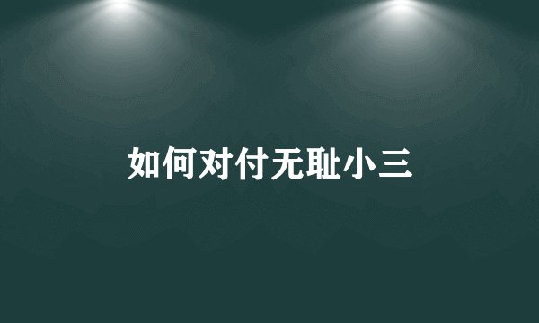 如何对付无耻小三