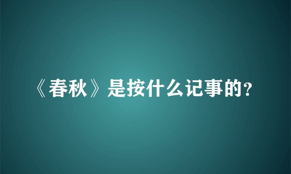 《春秋》是按什么记事的？