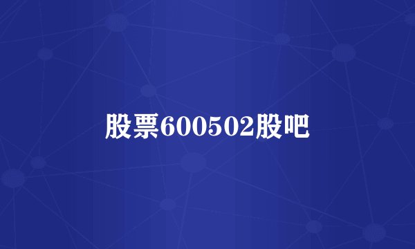 股票600502股吧