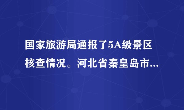 国家旅游局通报了5A级景区核查情况。河北省秦皇岛市山海关景区被取消5A级资质,云南省丽江市丽江古城景区等6家5A级景区被严重警告。旅游局此举主要针对景区存在的以下两方面需要整顿的问题:一是存在价格欺诈。二是缺乏科学规划,盲目扩张和接收游客,导致环境卫生脏乱。此外,业内人士反映,旅游景区人员配备过少,导致在岗人员工作量过大报酬偏低和严重缺少休息休假等问题,造成景区人力资源匮乏等问题。结合材料,运用市场经济的相关知识,分析国家旅游局做法的依据。(8分)