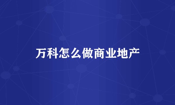万科怎么做商业地产