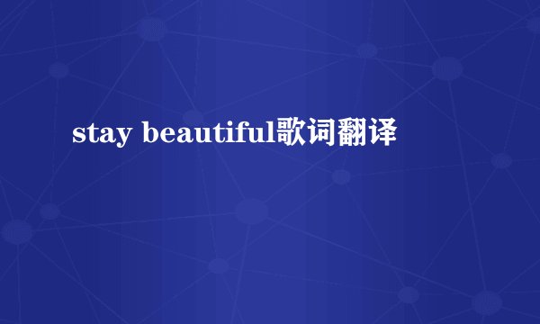 stay beautiful歌词翻译