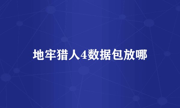 地牢猎人4数据包放哪