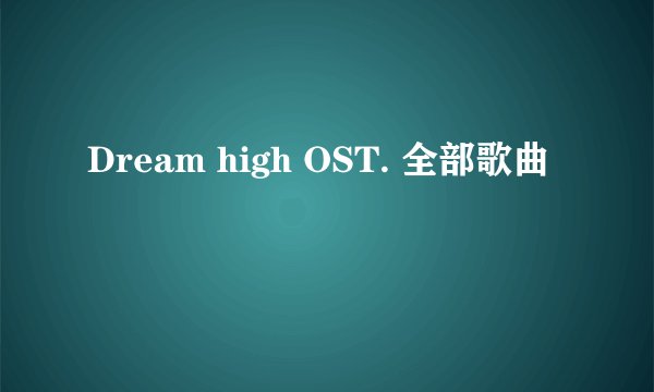 Dream high OST. 全部歌曲