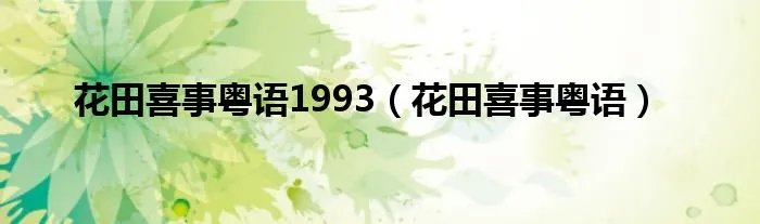 花田喜事粤语1993（花田喜事粤语）