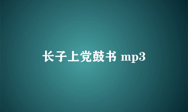 长子上党鼓书 mp3