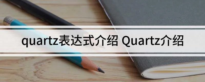 quartz表达式介绍 Quartz介绍