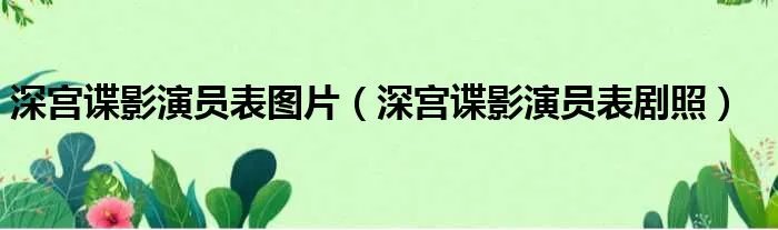 深宫谍影演员表图片（深宫谍影演员表剧照）