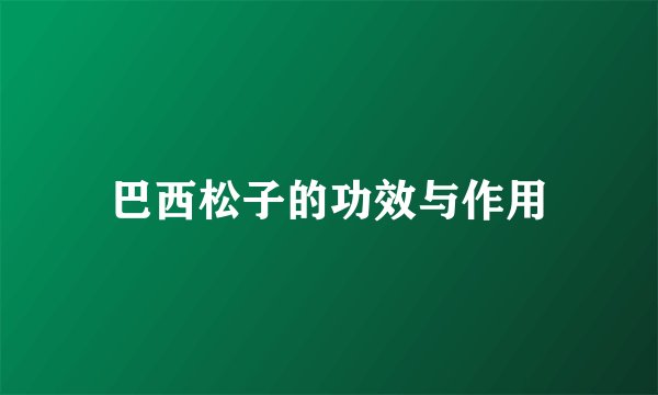 巴西松子的功效与作用