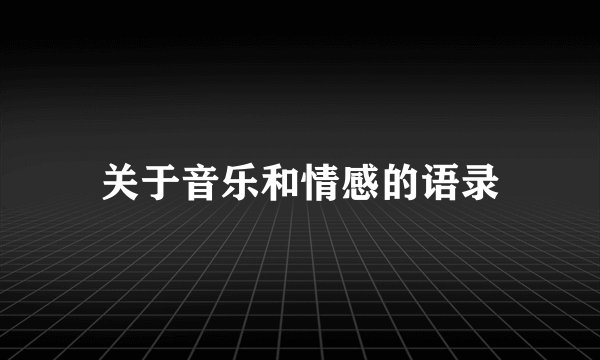 关于音乐和情感的语录