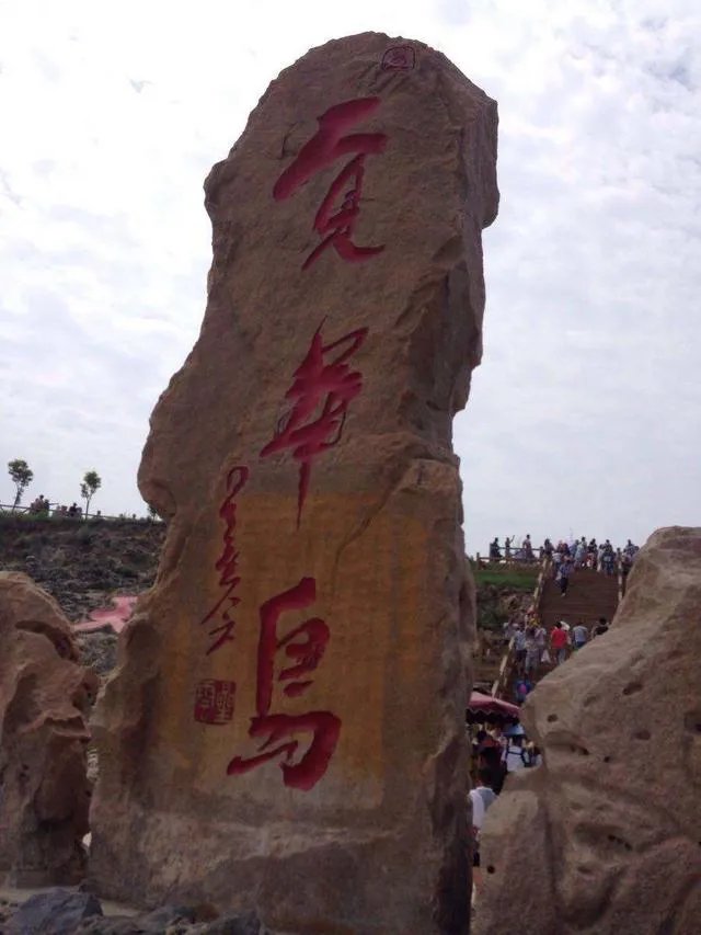 葫芦岛的菊花岛和觉华岛是一个吗？