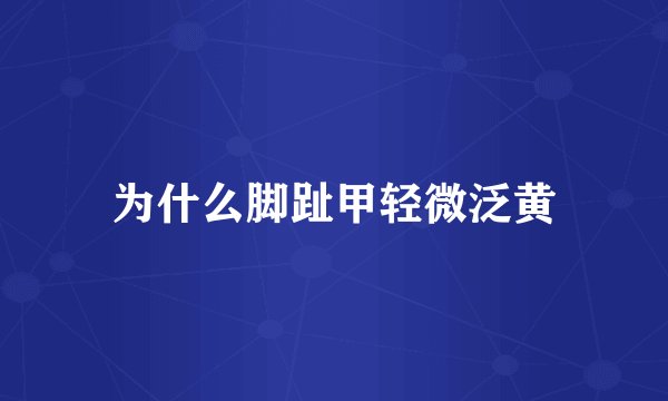 为什么脚趾甲轻微泛黄