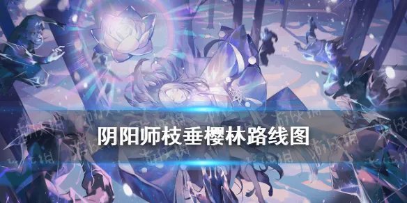 《阴阳师》枝垂樱林路线图 雪落樱祭樱林试炼枝垂怎么走