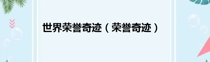 世界荣誉奇迹（荣誉奇迹）