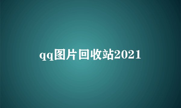 qq图片回收站2021