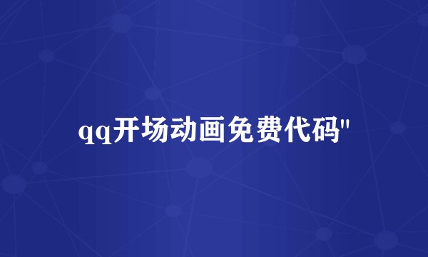 qq开场动画免费代码