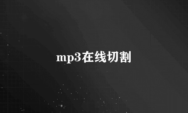 mp3在线切割