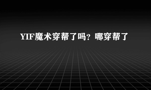 YIF魔术穿帮了吗？哪穿帮了