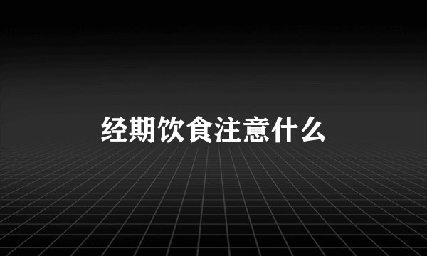 经期饮食注意什么