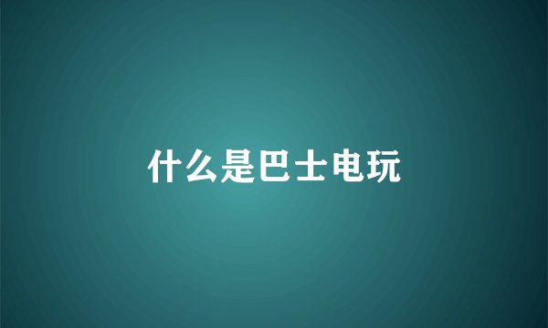 什么是巴士电玩