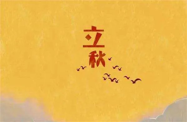 2020年立秋是早秋还是晚秋?