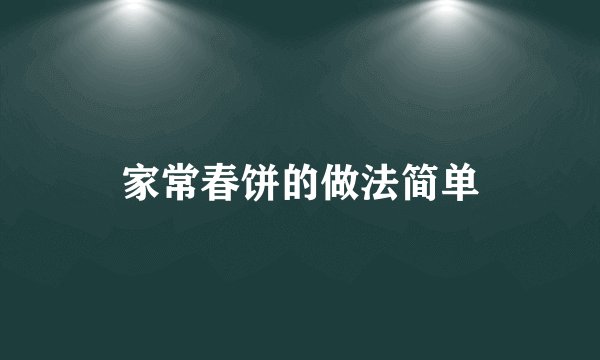 家常春饼的做法简单