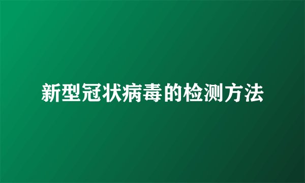 新型冠状病毒的检测方法