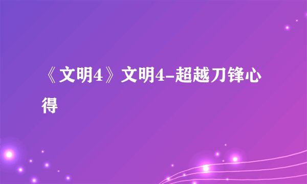 《文明4》文明4-超越刀锋心得