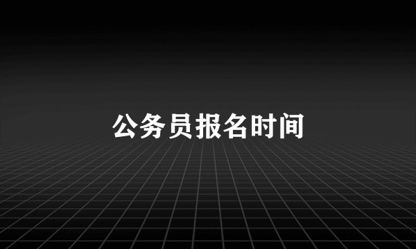 公务员报名时间