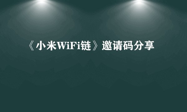《小米WiFi链》邀请码分享