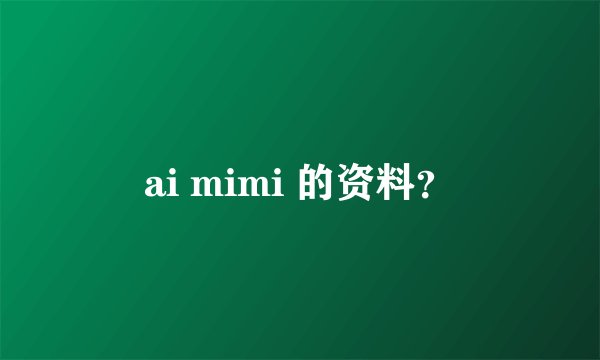ai mimi 的资料？