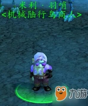 《魔兽世界怀旧服》侏儒坐骑怎么买 侏儒坐骑购买位置介绍