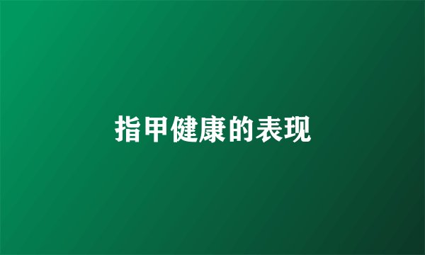 指甲健康的表现