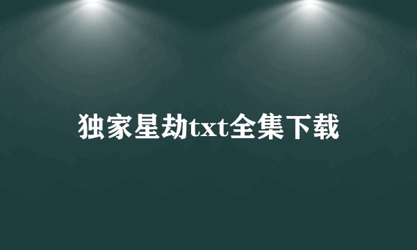独家星劫txt全集下载