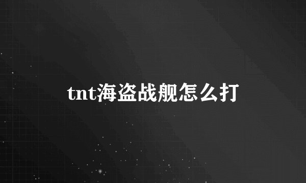 tnt海盗战舰怎么打