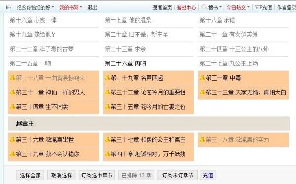 潇湘书院全本订阅截图是在哪里截得