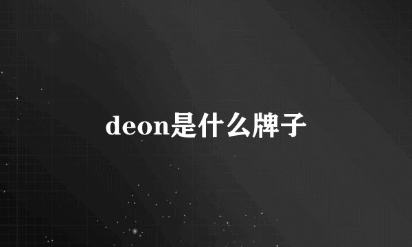 deon是什么牌子