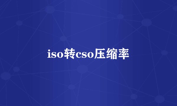 iso转cso压缩率