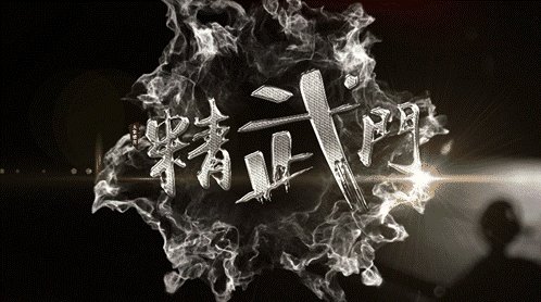 被西提猜KO后，武僧一龙如今在精武门当了评委，你怎么看？