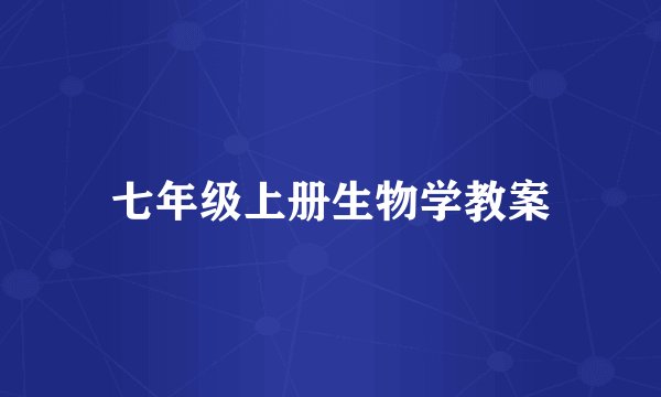 七年级上册生物学教案