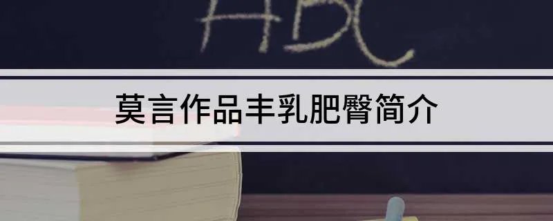 莫言作品丰乳肥臀简介