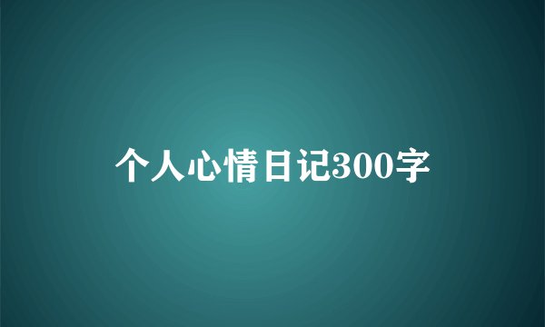 个人心情日记300字