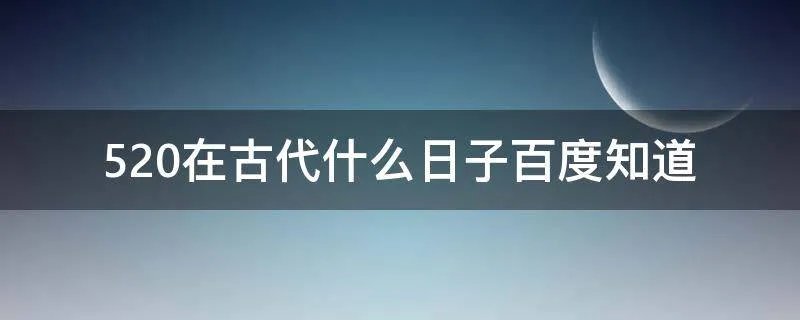 520在古代什么日子百度知道