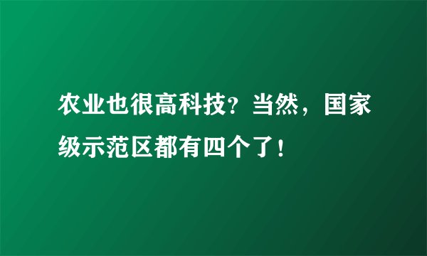 农业也很高科技？当然，国家级示范区都有四个了！