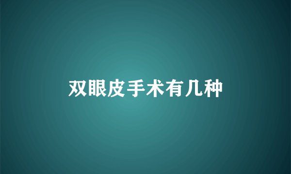 双眼皮手术有几种