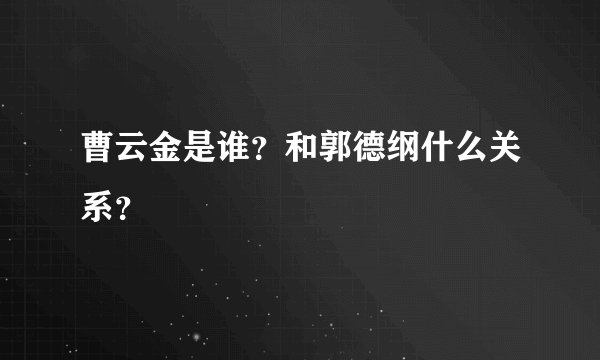 曹云金是谁？和郭德纲什么关系？