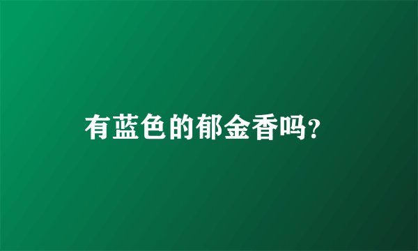 有蓝色的郁金香吗？