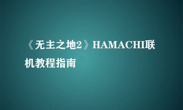 《无主之地2》HAMACHI联机教程指南